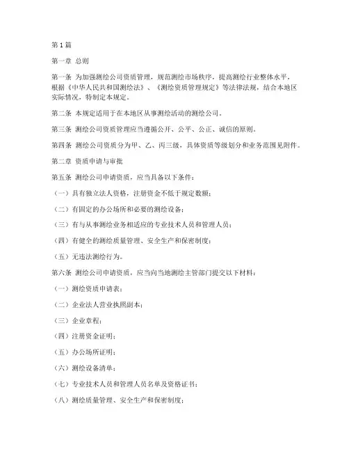 测绘公司资质管理规定(3篇)