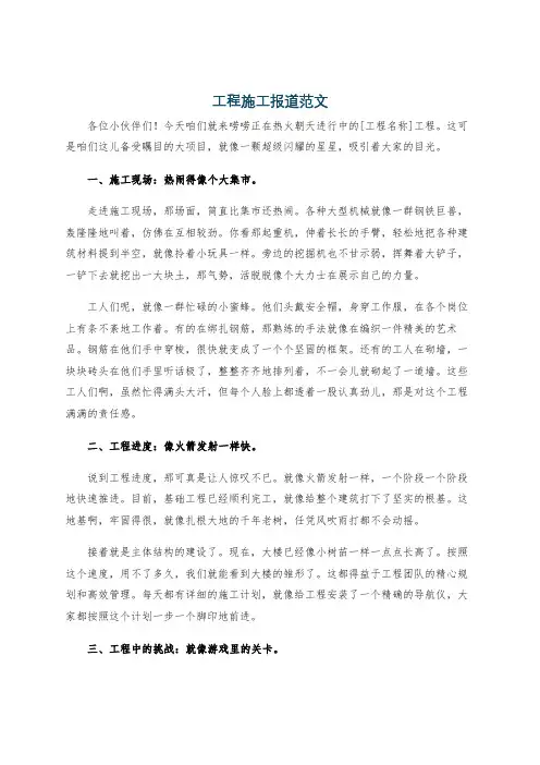 工程施工报道范文