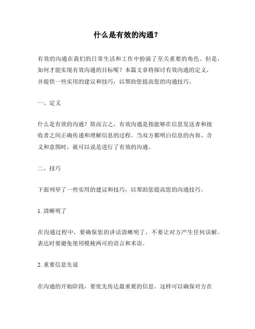什么是有效的沟通？
