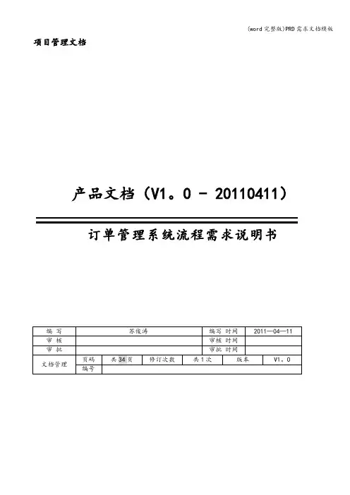 (word完整版)PRD需求文档模板
