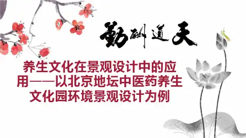 养生文化在景观设计中的应用以北京地坛中医药养生文化园环境景观设计为例