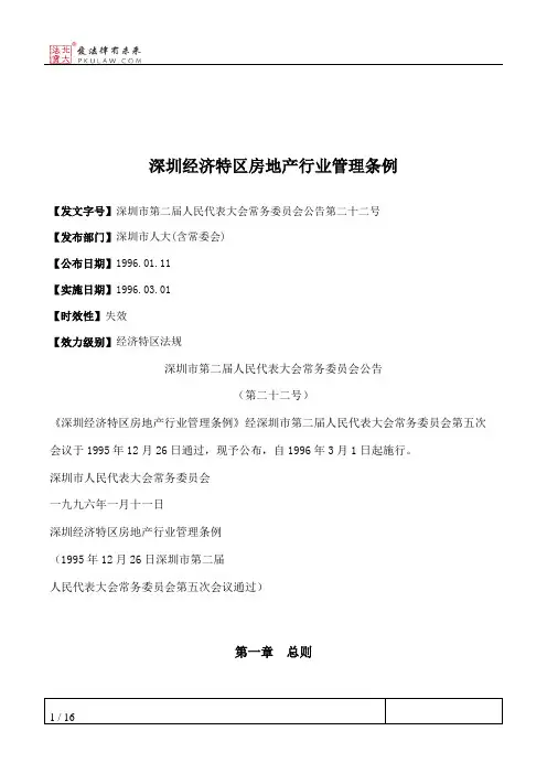 深圳经济特区房地产行业管理条例