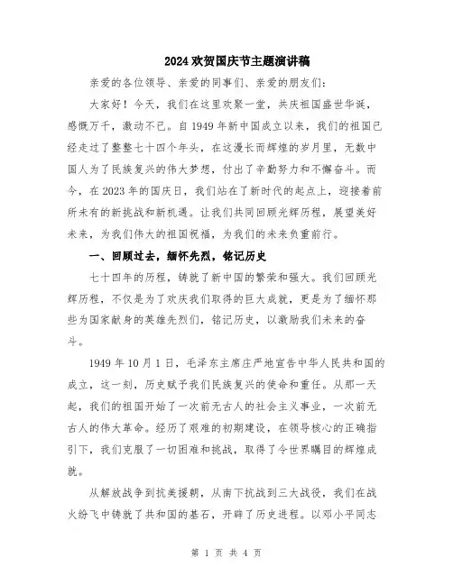 2024欢贺国庆节主题演讲稿