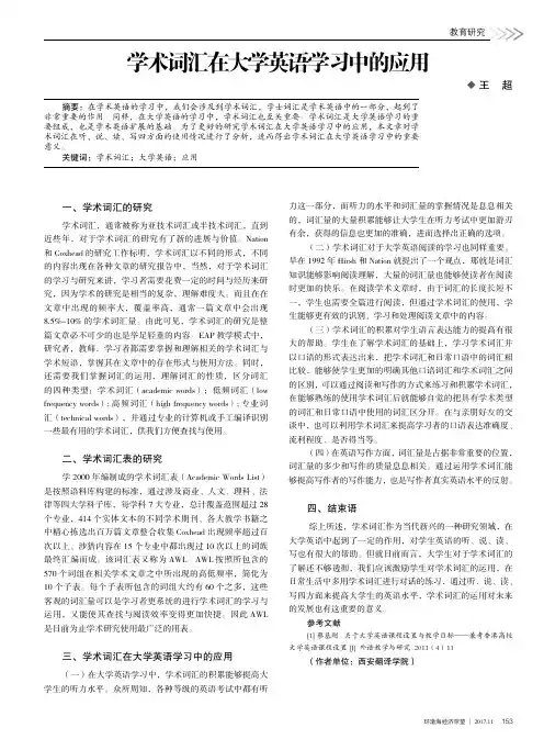 学术词汇在大学英语学习中的应用