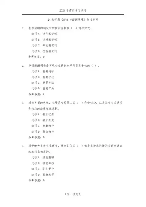 南开24秋学期《绩效与薪酬管理》作业参考三