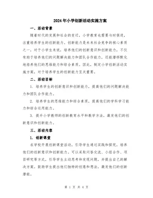 2024年小学创新活动实施方案