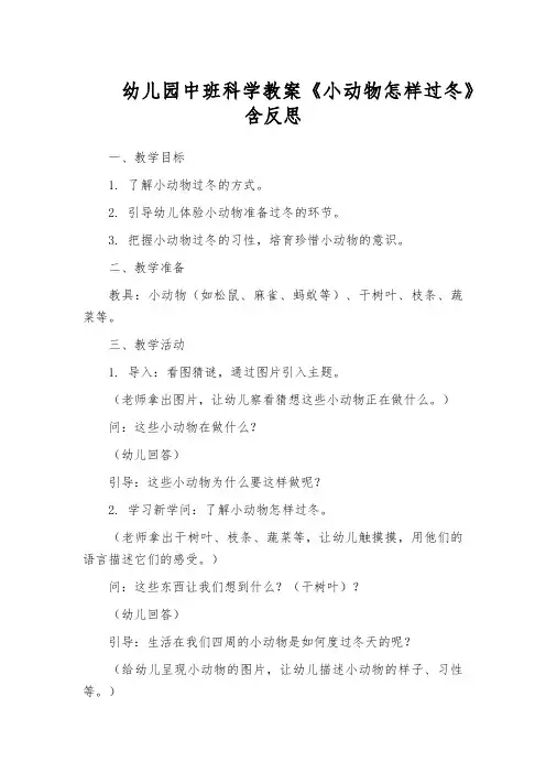 幼儿园中班科学教案《小动物怎样过冬》含反思
