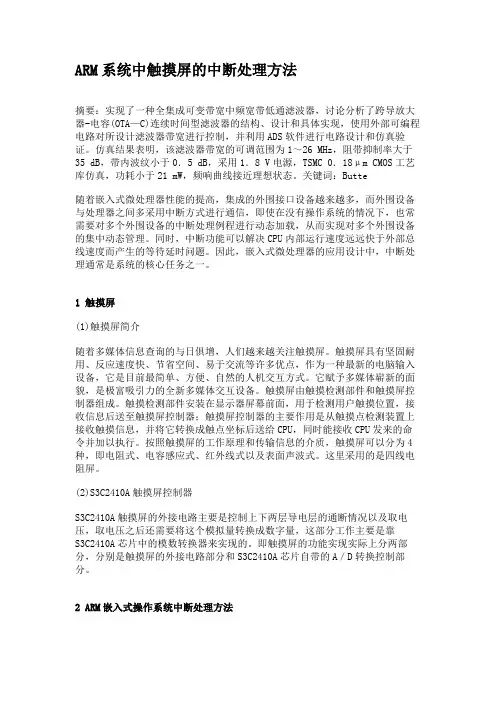 ARM系统中触摸屏的中断处理方法.