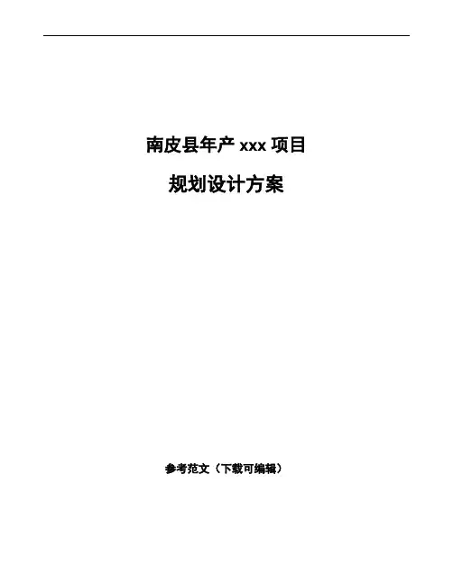 南皮县规划设计方案模板可编辑