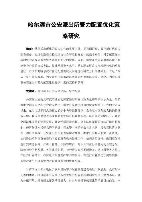 哈尔滨市公安派出所警力配置优化策略研究