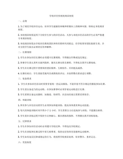 学校田径传统校规章制度