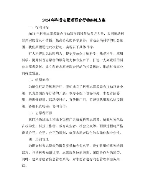 2024年科普志愿者联合行动实施方案