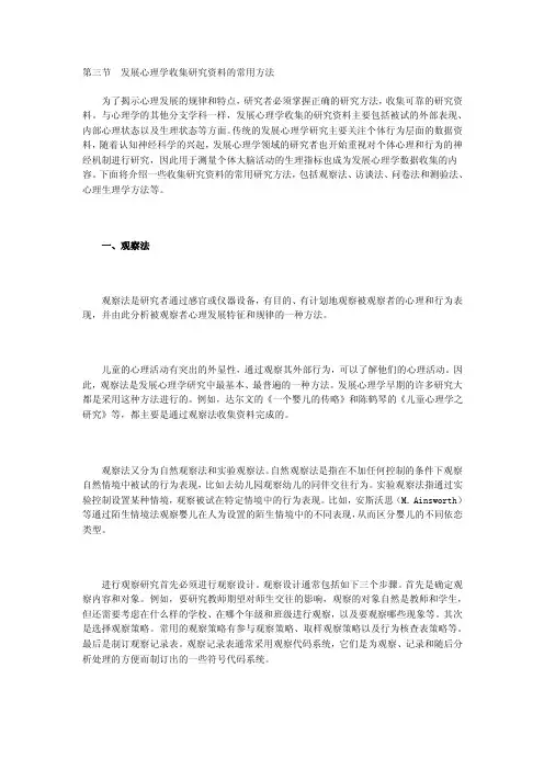 第三节发展心理学收集研究资料的常用方法