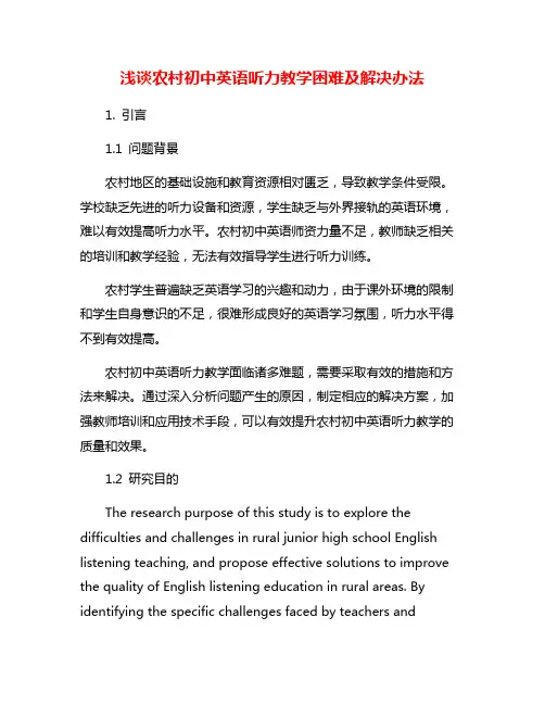 浅谈农村初中英语听力教学困难及解决办法