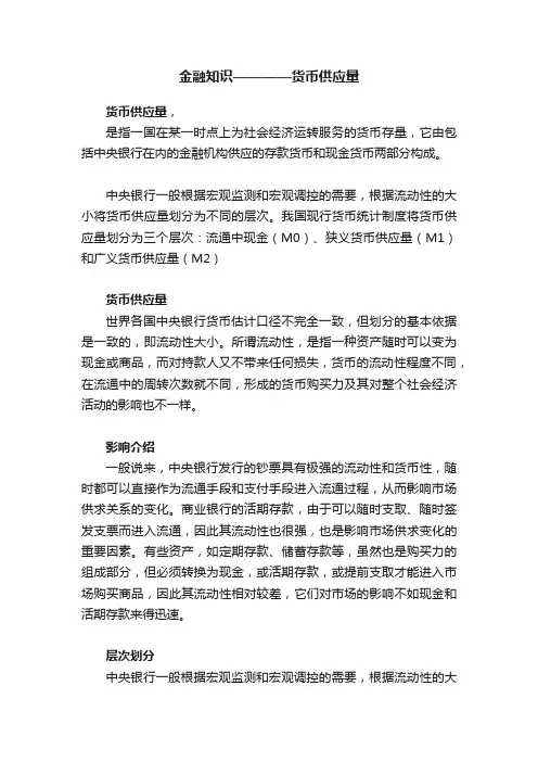 金融知识————货币供应量
