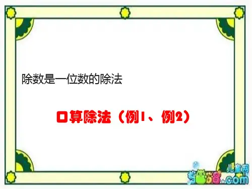 三年级数学下册《除数是一位数的除法.口算除法(例1、例2)》课件