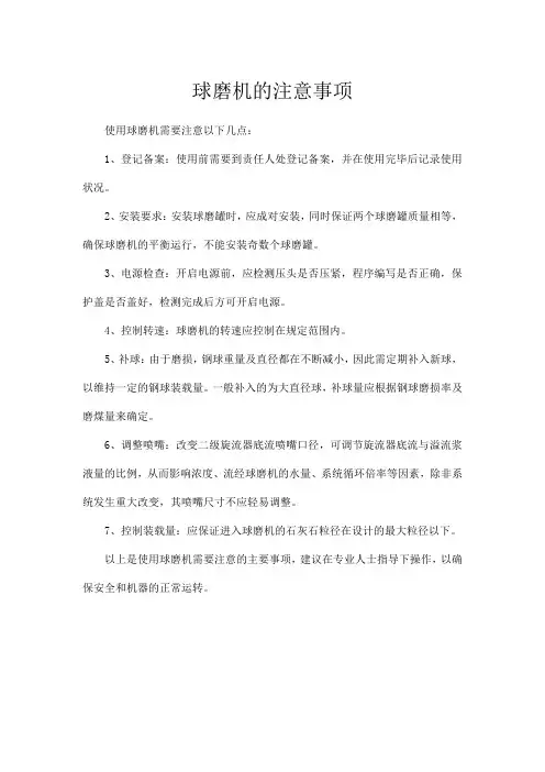 球磨机的注意事项