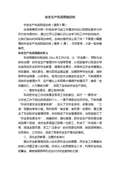 安全生产先进班组总结（通用5篇）