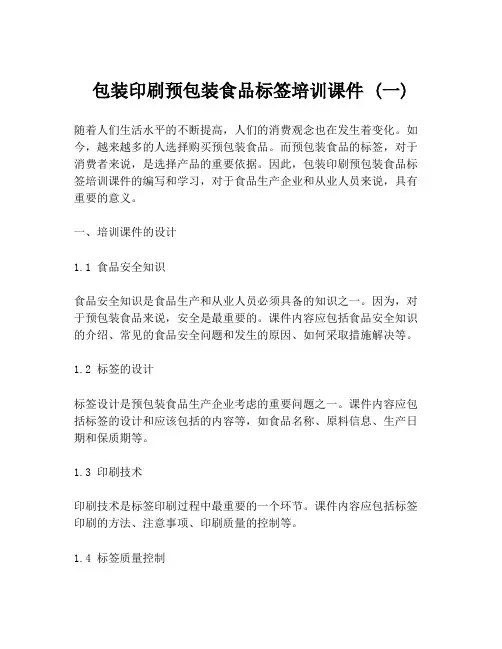 包装印刷预包装食品标签培训课件 (一)
