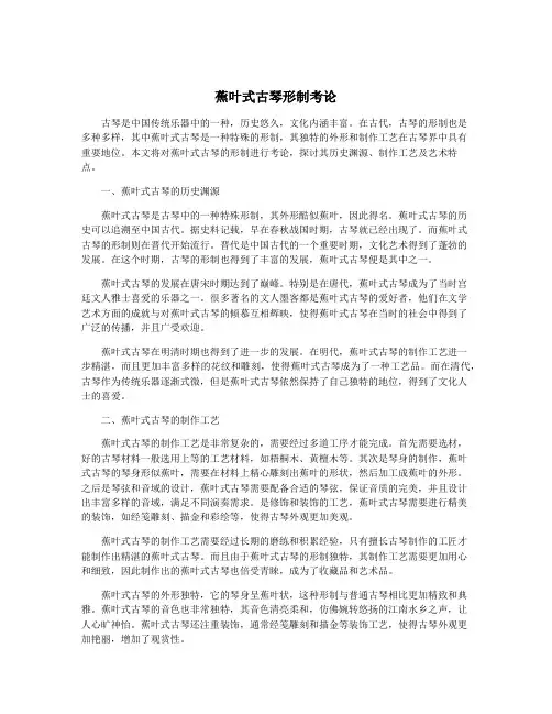 蕉叶式古琴形制考论