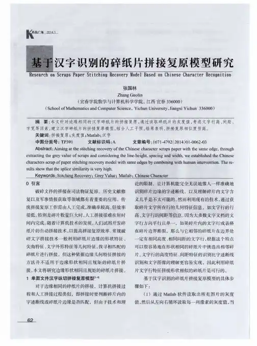 基于汉字识别的碎纸片拼接复原模型研究