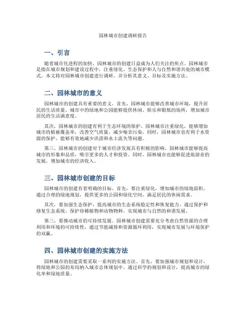 园林城市创建调研报告
