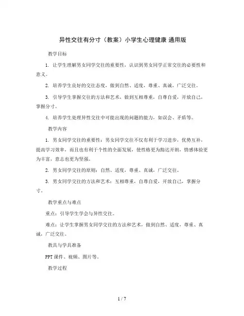 异性交往有分寸(教案)小学生心理健康 通用版