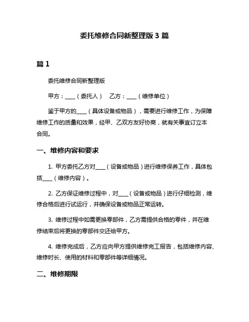 委托维修合同新整理版3篇