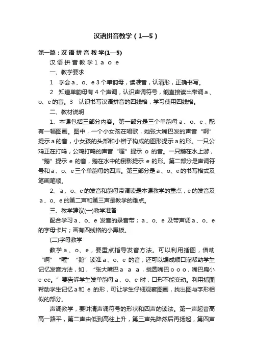 汉语拼音教学（1—5）