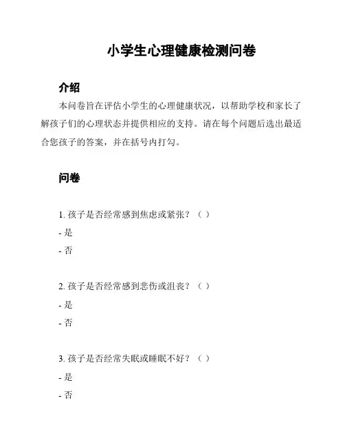 小学生心理健康检测问卷