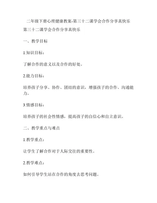 二年级下册心理健康教案-第三十二课学会合作分享真快乐