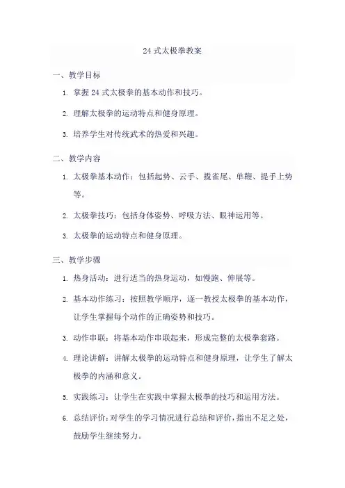 24式太极拳教案