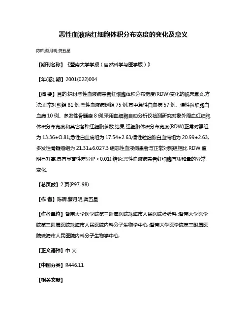 恶性血液病红细胞体积分布宽度的变化及意义