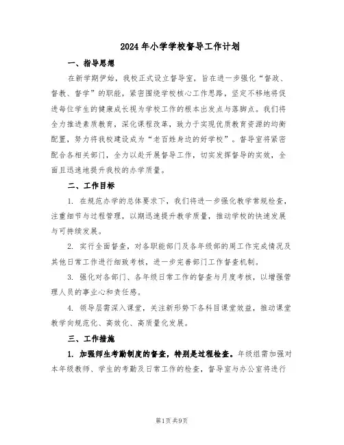 2024年小学学校督导工作计划（四篇）
