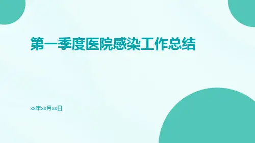 第一季度医院感染工作总结PPT