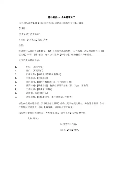 企业聘请员工聘书模板