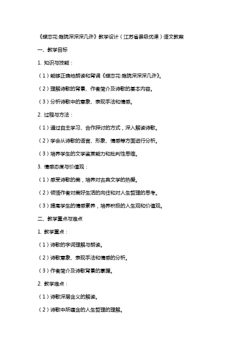 《蝶恋花(庭院深深深几许)》教学设计(江苏省县级优课)语文教案