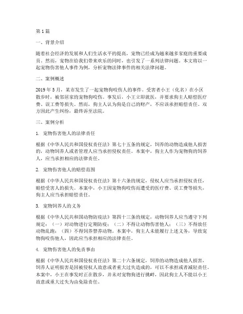 宠物法律事件案例分析(3篇)