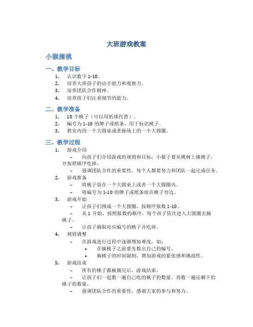 大班游戏教案小猴摘桃