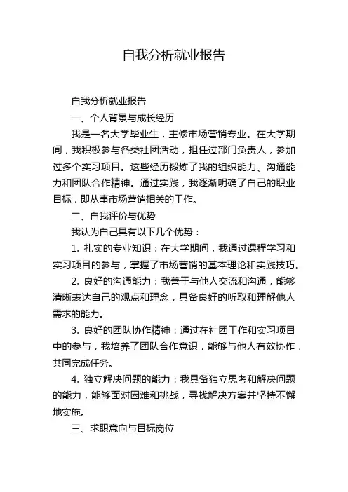 自我分析就业报告