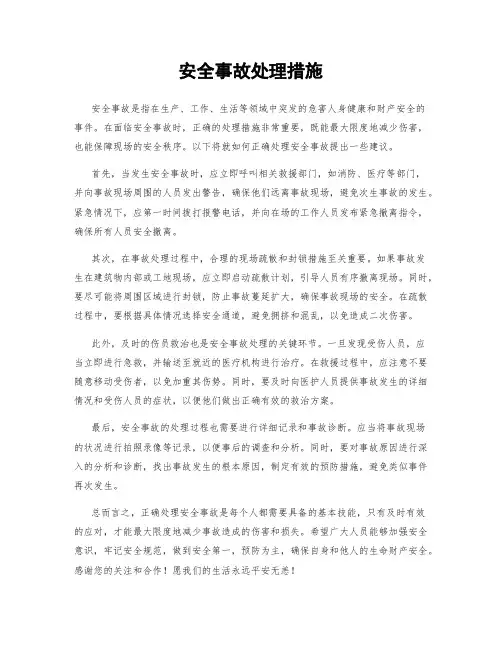 安全事故处理措施