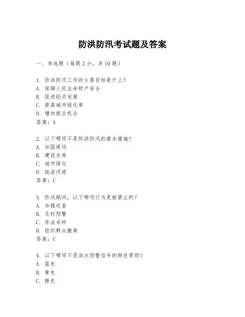 防洪防汛考试题及答案