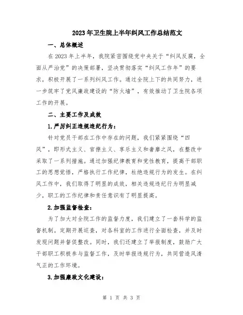 2023年卫生院上半年纠风工作总结范文