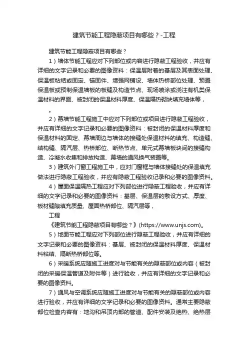 建筑节能工程隐蔽项目有哪些？-工程
