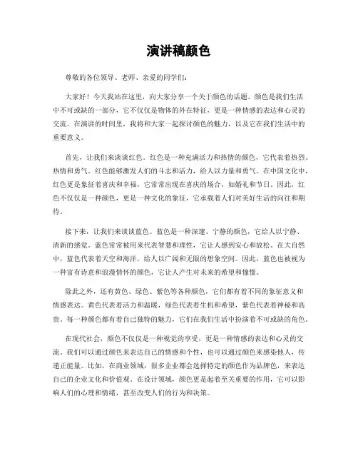 演讲稿颜色