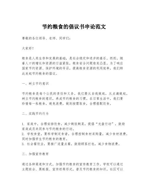 节约粮食的倡议书申论范文