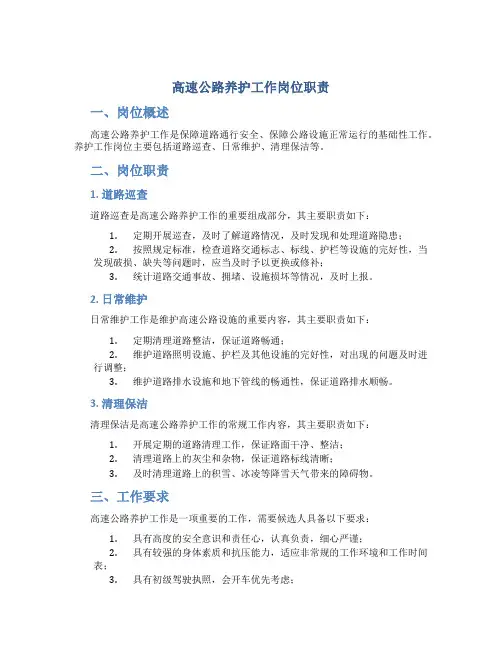 高速公路养护工作岗位职责