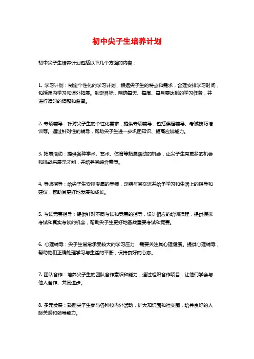初中尖子生培养计划 (2)