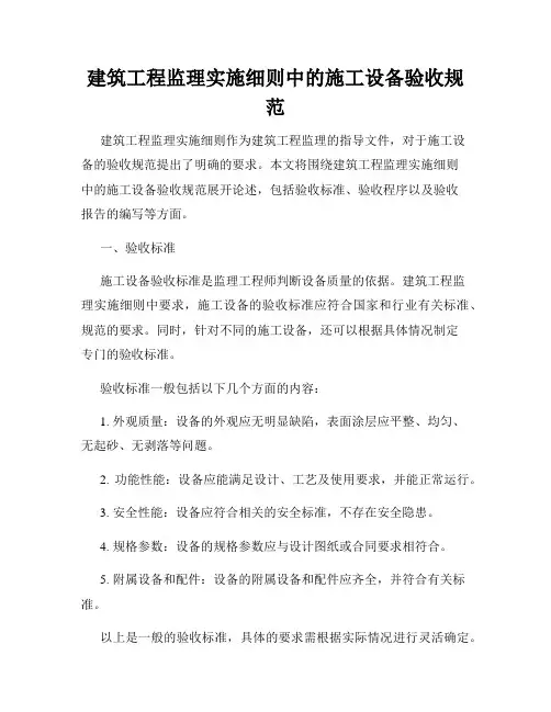 建筑工程监理实施细则中的施工设备验收规范