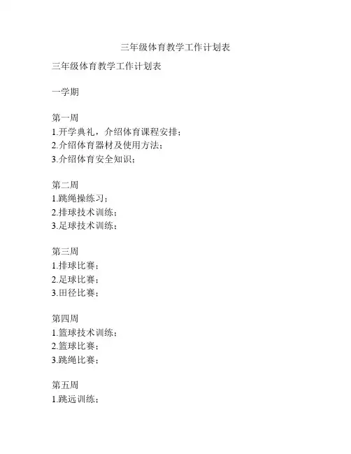 三年级体育教学工作计划表